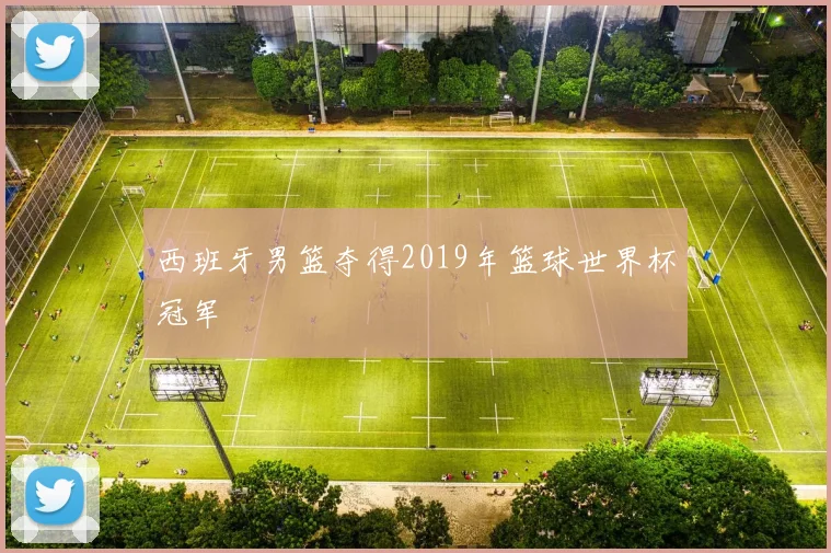 西班牙男篮夺得2019年篮球世界杯冠军