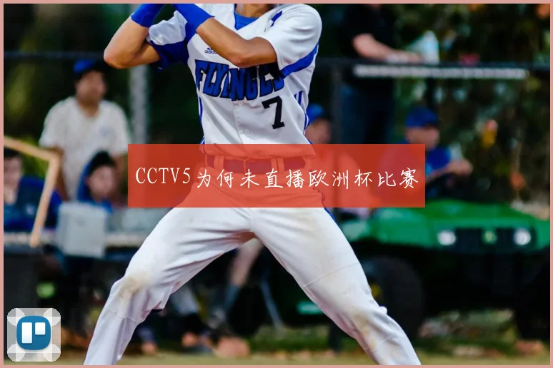 CCTV5为何未直播欧洲杯比赛