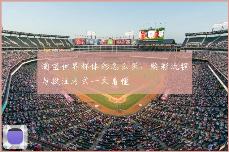 淘宝世界杯体彩怎么买，购彩流程与投注方式一文看懂