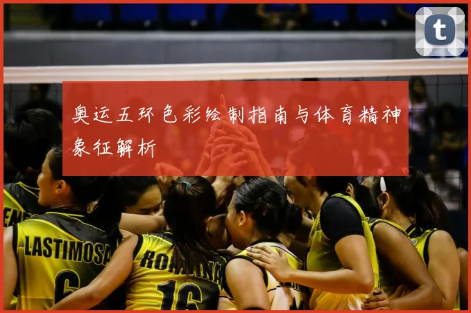 奥运五环色彩绘制指南与体育精神象征解析