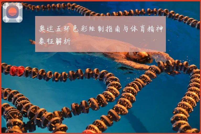 奥运五环色彩绘制指南与体育精神象征解析