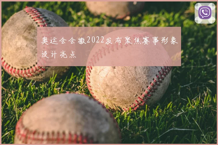 奥运会会徽2022发布聚焦赛事形象设计亮点