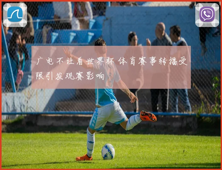 广电不让看世界杯 体育赛事转播受限引发观赛影响