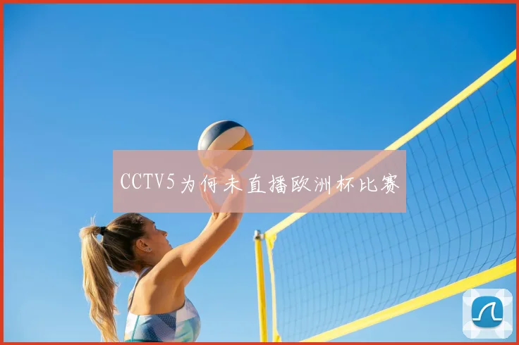 CCTV5为何未直播欧洲杯比赛