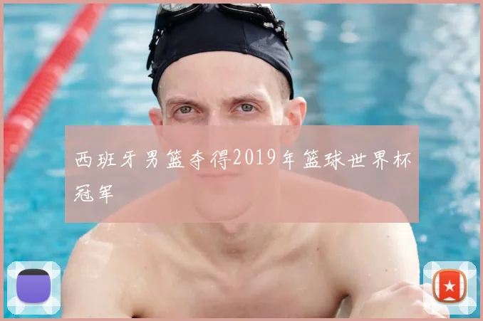 西班牙男篮夺得2019年篮球世界杯冠军