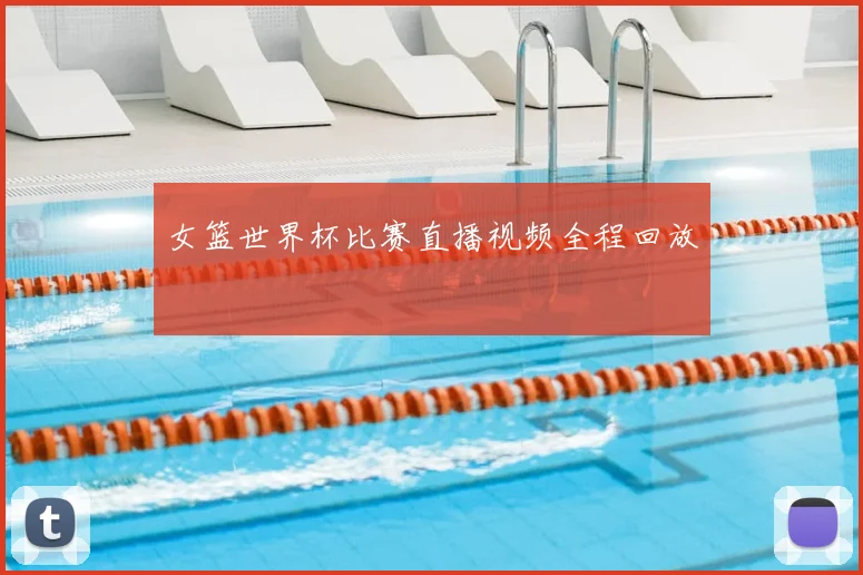 女篮世界杯比赛直播视频全程回放