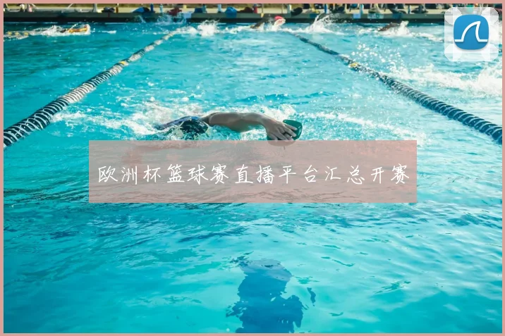 欧洲杯篮球赛直播平台汇总开赛