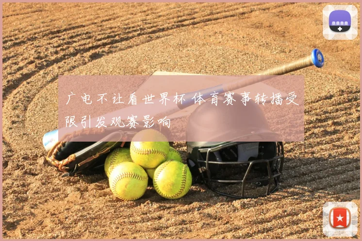 广电不让看世界杯 体育赛事转播受限引发观赛影响