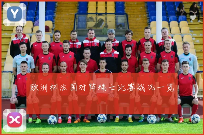 欧洲杯法国对阵瑞士比赛战况一览
