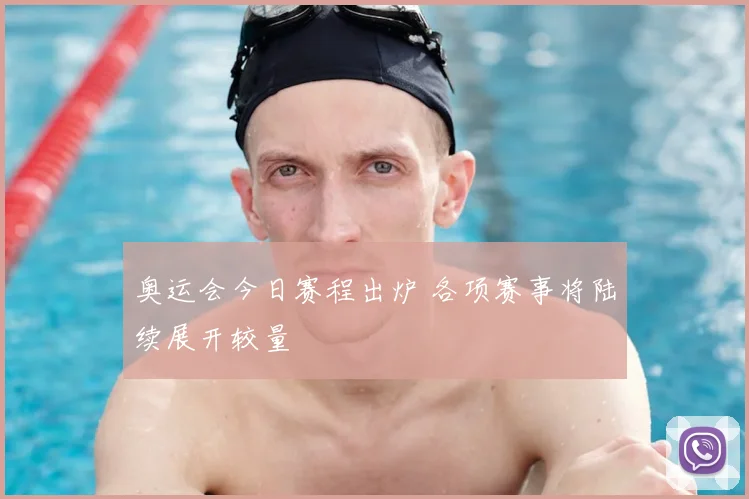 奥运会今日赛程出炉 各项赛事将陆续展开较量