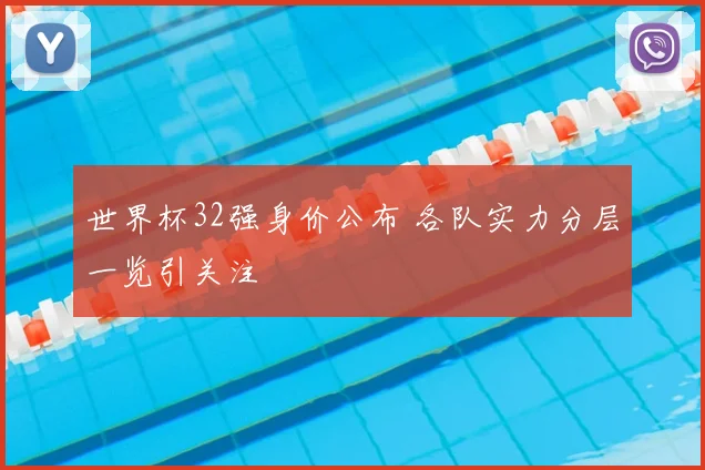 世界杯32强身价公布 各队实力分层一览引关注
