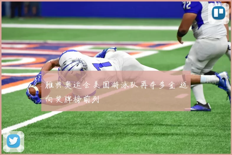 雅典奥运会美国游泳队再夺多金 迈向奖牌榜前列