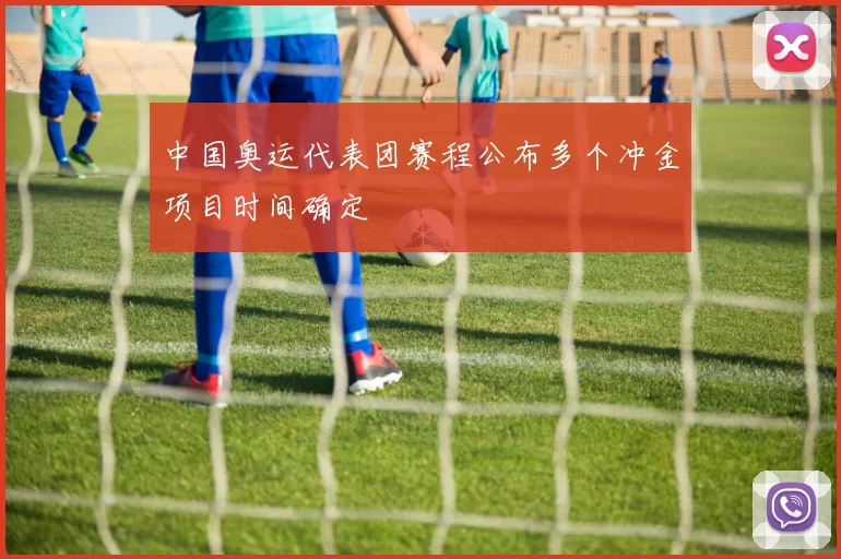 中国奥运代表团赛程公布多个冲金项目时间确定