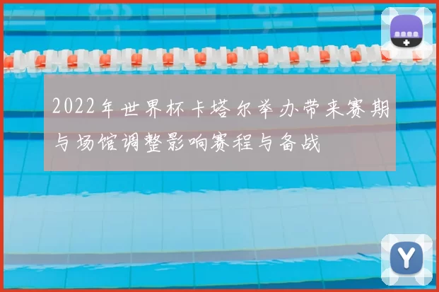 2022年世界杯卡塔尔举办带来赛期与场馆调整影响赛程与备战