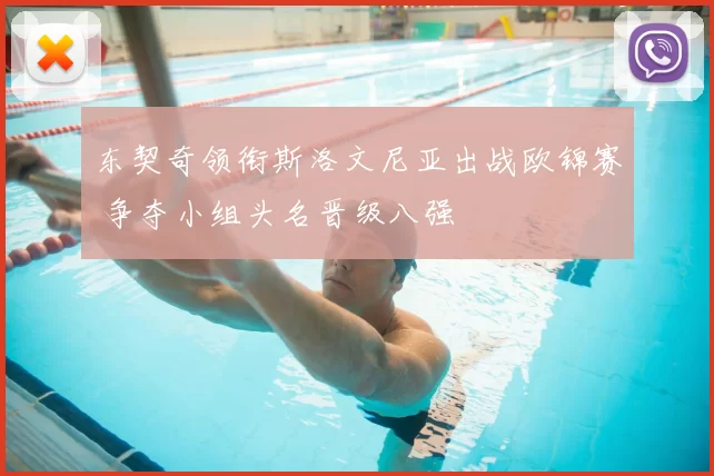 东契奇领衔斯洛文尼亚出战欧锦赛 争夺小组头名晋级八强