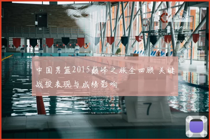 中国男篮2015巅峰之旅全回顾 关键战役表现与成绩影响