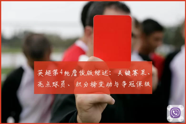英超第4轮詹俊版综述：关键赛果、亮点球员、积分榜变动与争冠保级影响