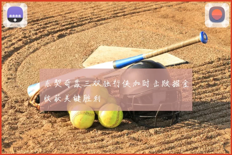 东契奇轰三双独行侠加时击败掘金收获关键胜利