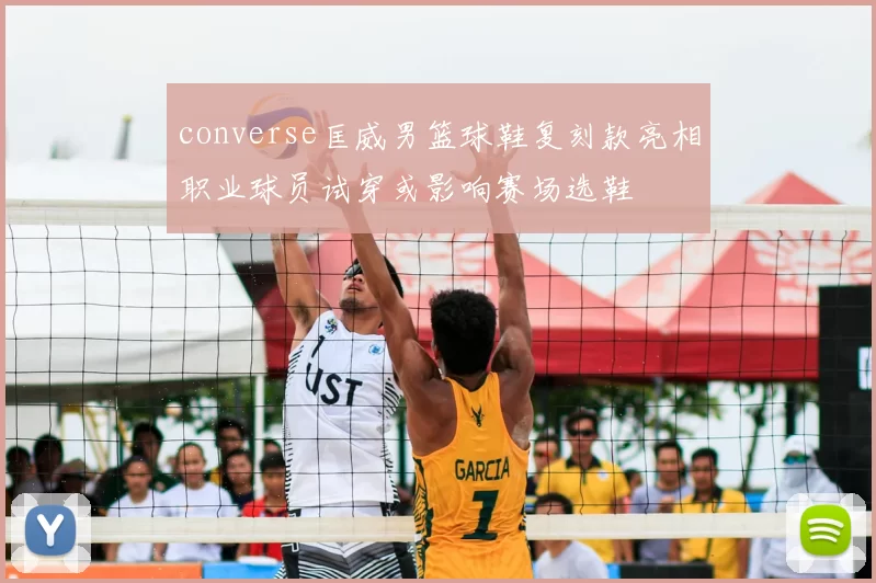 converse匡威男篮球鞋复刻款亮相职业球员试穿或影响赛场选鞋