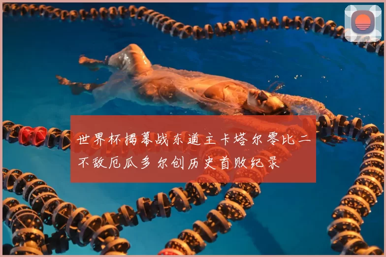 世界杯揭幕战东道主卡塔尔零比二不敌厄瓜多尔创历史首败纪录