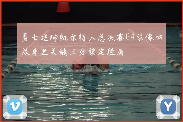 勇士逆转凯尔特人总决赛G4录像回放库里关键三分锁定胜局