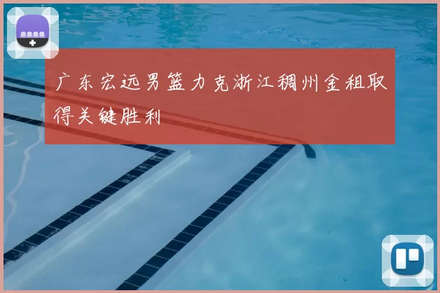 广东宏远男篮力克浙江稠州金租取得关键胜利
