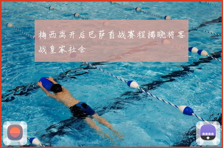 梅西离开后巴萨首战赛程揭晓将客战皇家社会