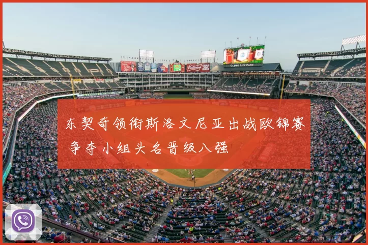 东契奇领衔斯洛文尼亚出战欧锦赛 争夺小组头名晋级八强