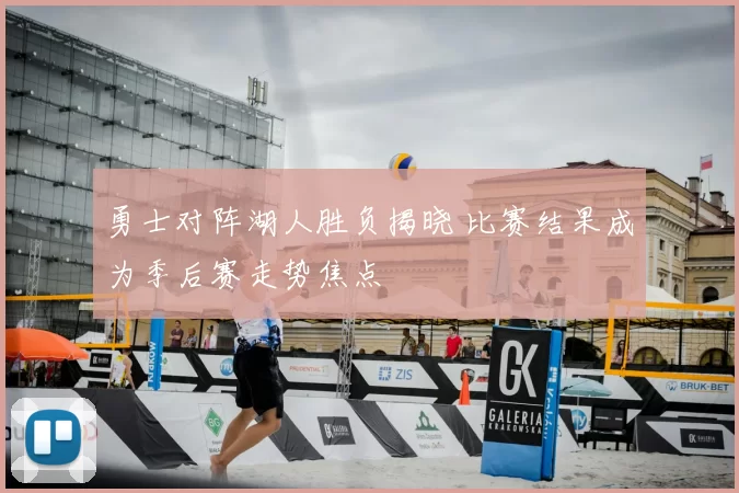 勇士对阵湖人胜负揭晓 比赛结果成为季后赛走势焦点