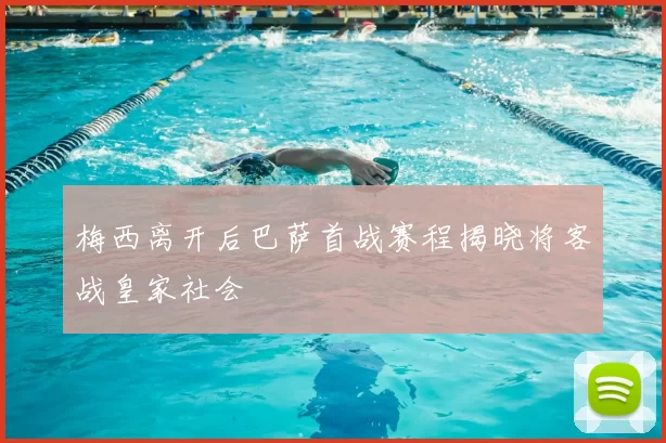 梅西离开后巴萨首战赛程揭晓将客战皇家社会