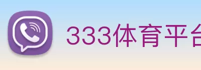 333体育平台登录官网(中国)官方网站 logo